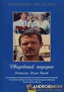 Свадебный подарок / Svadebnyy podarok