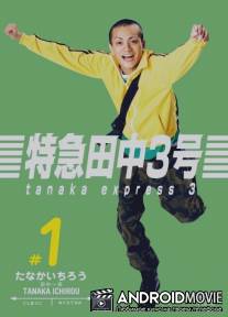Танака экспресс 3 / Tokkyu Tanaka 3 Go