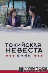 Токийская невеста / Tokyo Fiancee