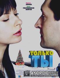 Только ты / Tolko ty