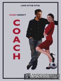 Тренер / Coach