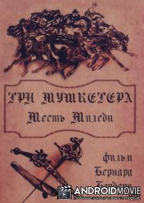 Три мушкетера: Месть миледи / Les trois mousquetaires: Tome II - La vengeance de Milady