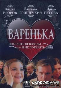 Варенька / Varenka