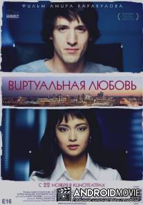Виртуальная любовь / Virtualnaya lyubov