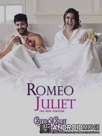 Влюбленная парочка / Romeo Juliet