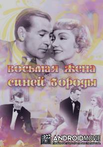 Восьмая жена Синей Бороды / Bluebeard's Eighth Wife