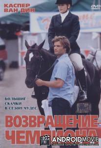Возвращение чемпиона / Big Spender