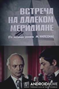 Встреча на далеком меридиане / Vstrecha na dalekom meridiane