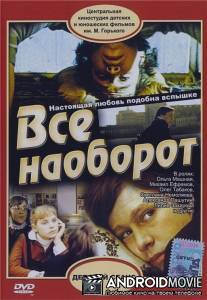 Всё наоборот / Vsyo naoborot