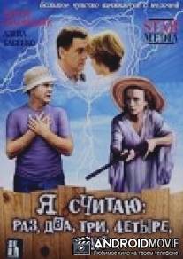 Я считаю: раз, два, три, четыре, пять / Ya schitayu: raz, dva, tri, chetyre, pyat