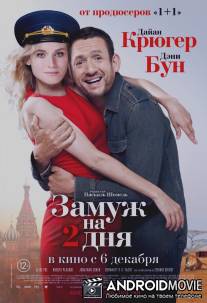 Замуж на 2 дня / Un plan parfait