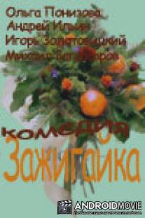 Зажигайка / Zazhigayka