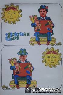 Здравствуй и прощай / Zdravstvuy i proshchay