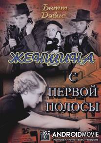 Женщина с первой полосы / Front Page Woman