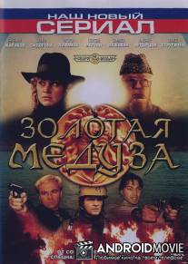 Золотая Медуза / Zolotaya meduza