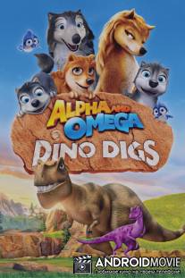 Альфа и Омега 6: Пещеры динозавров / Alpha and Omega: Dino Digs