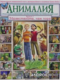 Анималия / Animalia