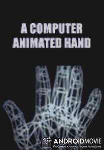 Анимированная компьютерная рука / A Computer Animated Hand