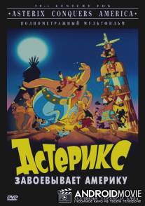 Астерикс завоевывает Америку / Asterix in America