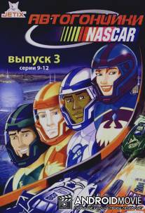Автогонщики Наскар / NASCAR Racers