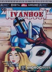 Айвенго / Ivanhoe