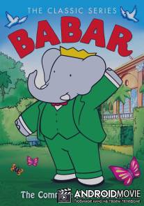 Бабар и приключения слонёнка Баду / Babar and the Adventures of Badou
