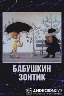 Бабушкин зонтик / Babushkin zontik