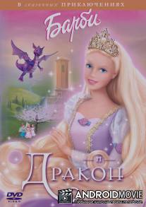 Барби и дракон / Barbie as Rapunzel