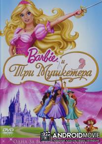 Барби и три мушкетера / Barbie and the Three Musketeers