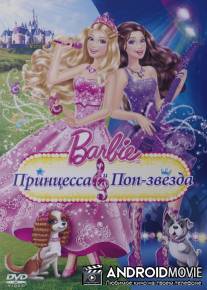 Барби: Принцесса и поп-звезда / Barbie: The Princess & The Popstar