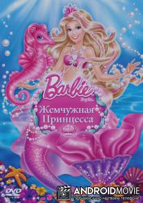 Барби: Жемчужная Принцесса / Barbie: The Pearl Princess