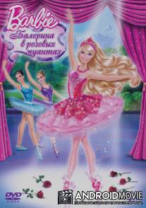 Barbie: Балерина в розовых пуантах / Barbie in The Pink Shoes