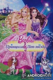 Barbie: Принцесса и поп-звезда / 