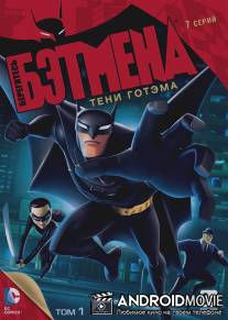 Берегитесь Бэтмена / Beware the Batman