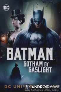 Бэтмен: Готэм в газовом свете / Batman: Gotham by Gaslight