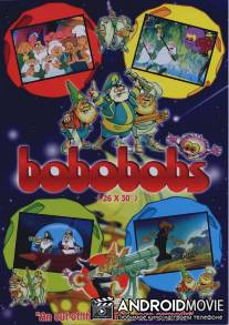 Бобы Боу-Боу / Bobobobs