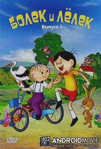Болек и Лёлек / Bolek i Lolek