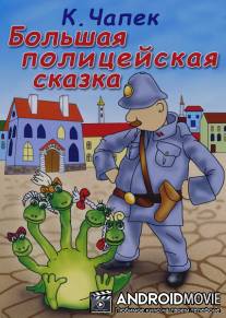Большая полицейская сказка / Bolshaya politseyskaya skazka