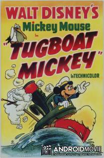 Буксир Микки Мауса / Tugboat Mickey