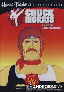Чак Норрис: Отряд каратистов / Chuck Norris: Karate Kommandos