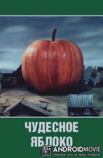 Чудесное яблоко / Chudesnoe yabloko