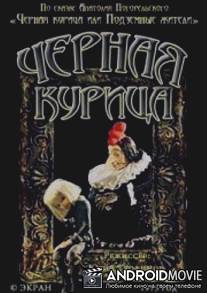 Чёрная курица / Chernaya kuritsa