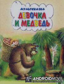 Девочка и Медведь / Devochka i Medved