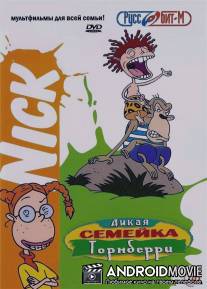 Дикая семейка Торнберри / Wild Thornberrys, The