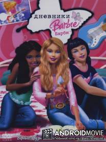 Дневники Барби / Barbie Diaries