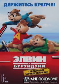 Элвин и бурундуки: Грандиозное бурундуключение / Alvin and the Chipmunks: The Road Chip
