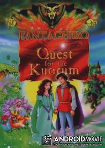 Фантагиро: В поисках Корума / Fantaghiro: Quest for the Kuorum