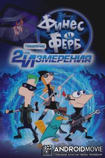 Финес и Ферб: Покорение второго измерения / Phineas and Ferb the Movie: Across the 2nd Dimension