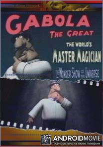 Габола - великий волшебник / Gabola - The Great Magician