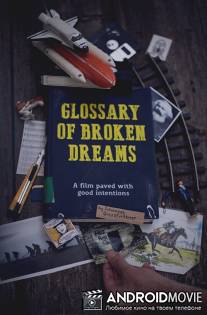 Глоссарий несбывшихся надежд / Glossary of Broken Dreams